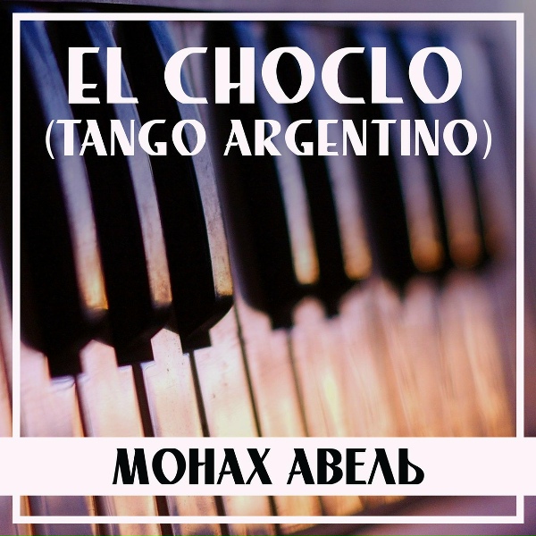 Монах Авель - El Choclo (Tango Argentino)