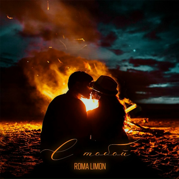 Roma limon - С тобой