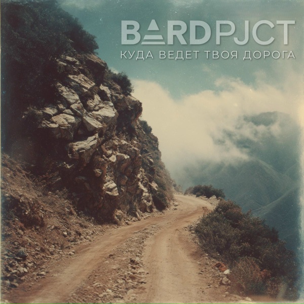 BARD pjct - Куда ведёт твоя дорога?