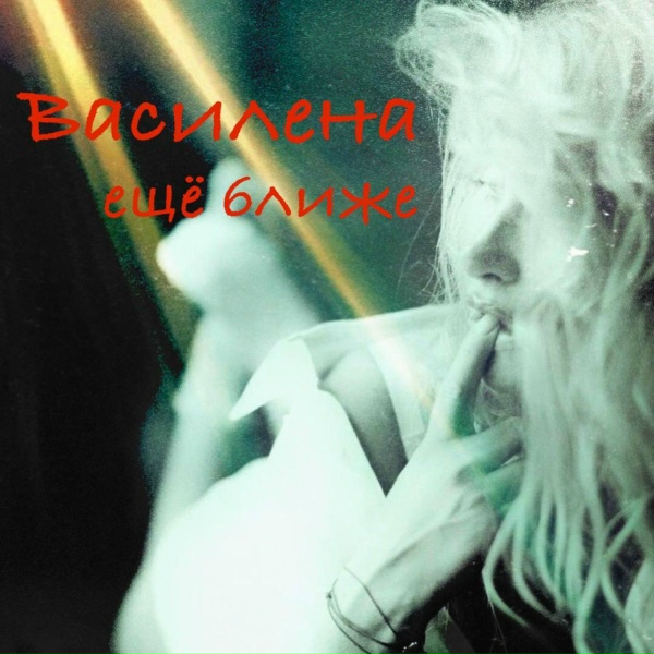 Василена - Постучись в мою дверь