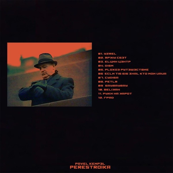 Kempel - Петля