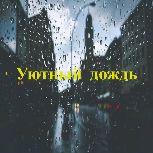Теплый ливень, Мягкий шум, Ласковый дождь - Теплые звуки