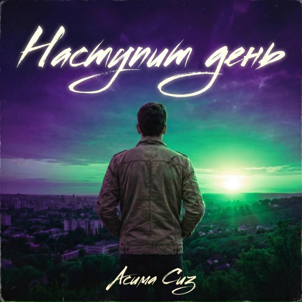 Асима Сиз - Наступит день