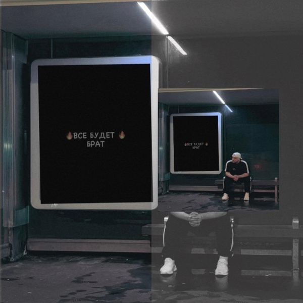 ТАТАРИН - Все будет брат