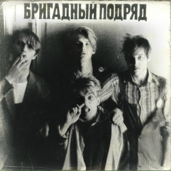 Бригадный подряд - Чувак в кайф
