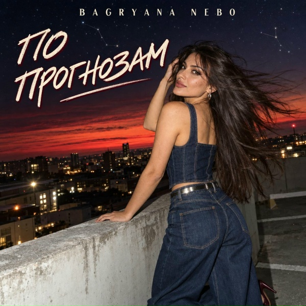 Bagryana Nebo - По прогнозам