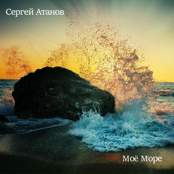 Сергей Атанов - Моё море