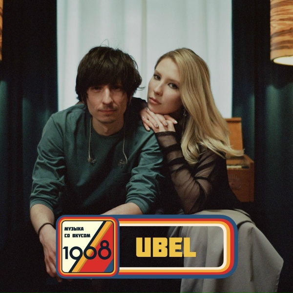 UBEL - Несерьёзно