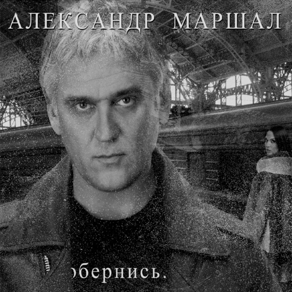 Маршал Александр - Уходим