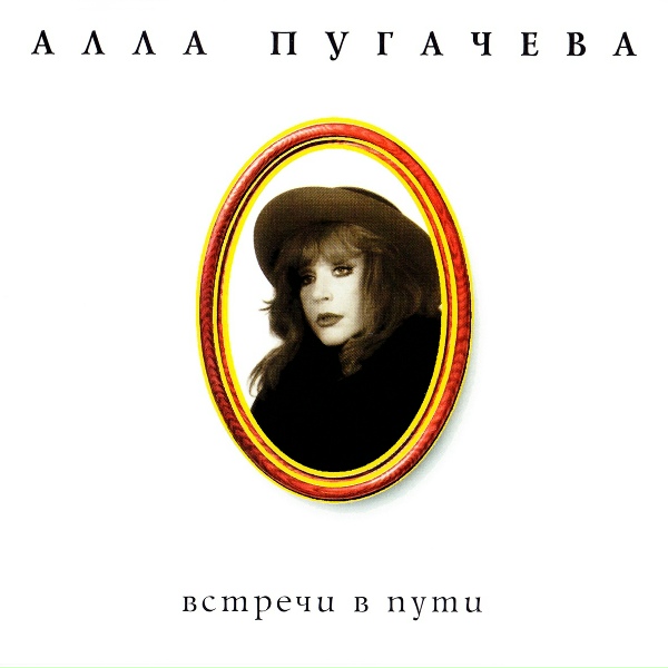 Алла Пугачёва - Кристиан