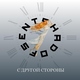 Shadofsents - С другой стороны