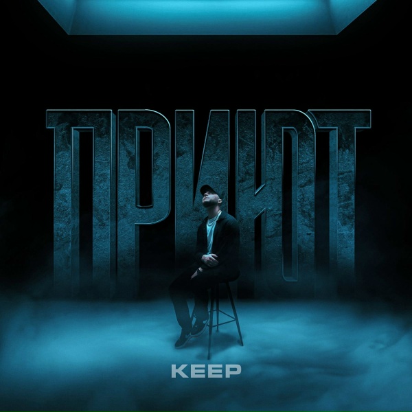 Keep - Приют