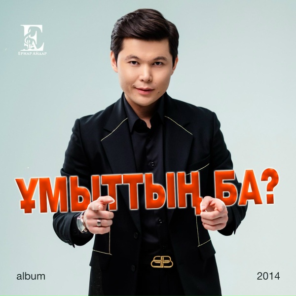 Ernar Aidar - Ақ кеме