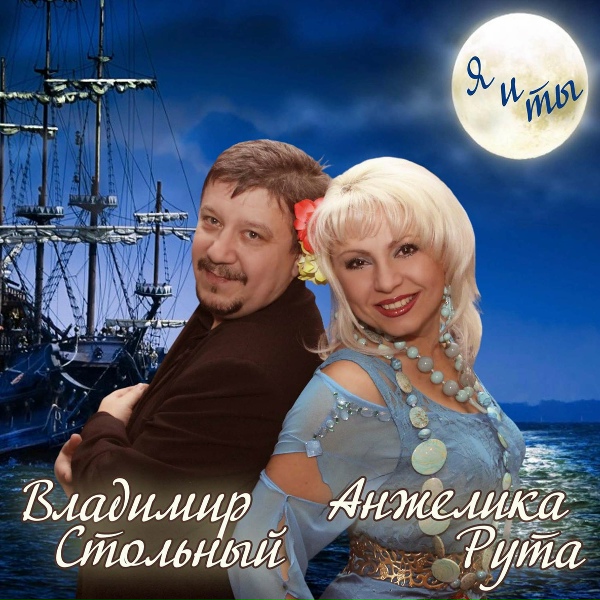| Анжелика Рута И Владимир Стольный - Ты Не Ветер