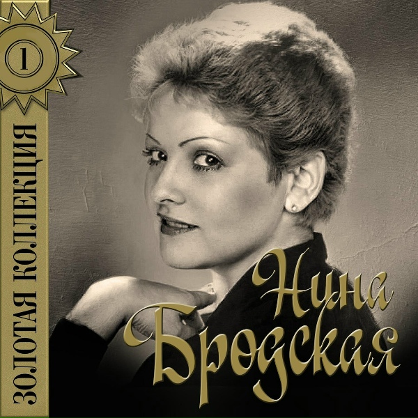 Нина Бродская - Ну кому какое дело