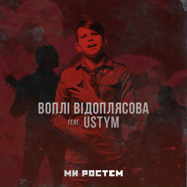 Воплі Відоплясова feat. USTYM - Ми ростем