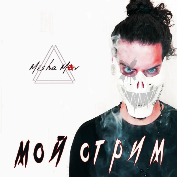 MISHA MAR - Мой стрим