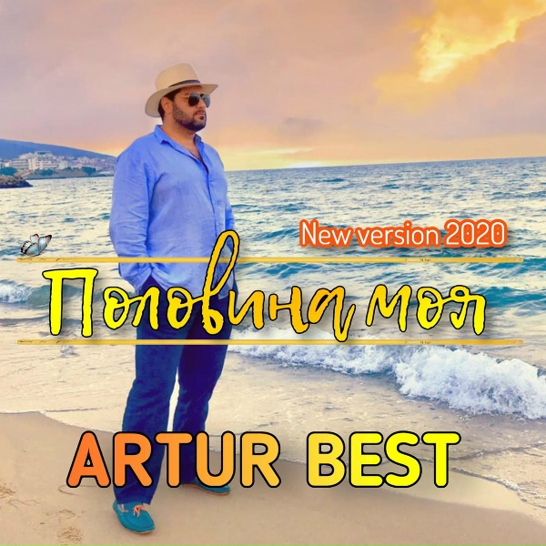 Artur Best - Половина моя
