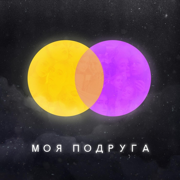klvr - Моя подруга