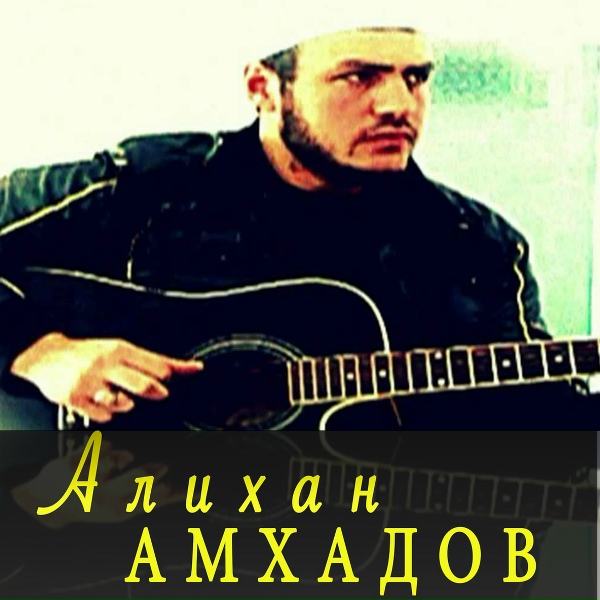 Алихан Амхадов - Мой друг - мой брат