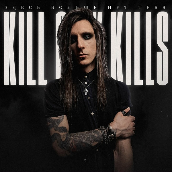 Kill City Kills - Здесь Больше Нет Тебя