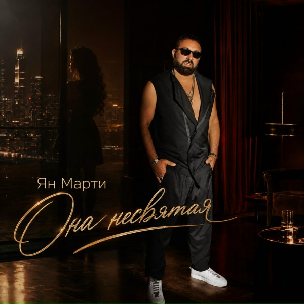 Ян Марти - Она несвятая