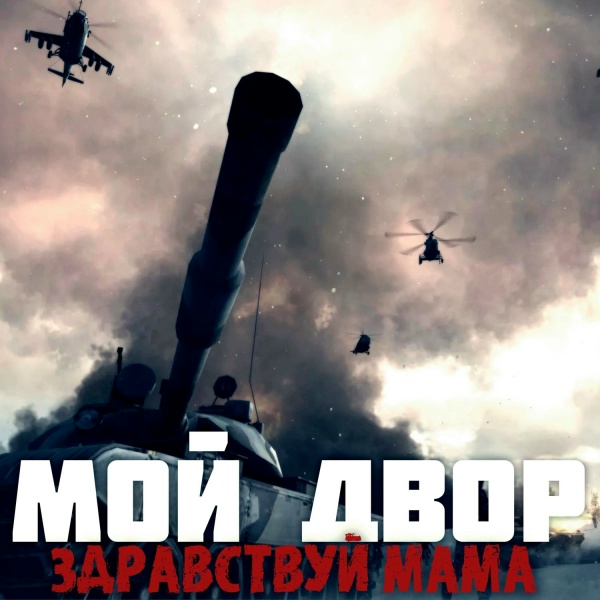 Мой двор - Здравствуй мама