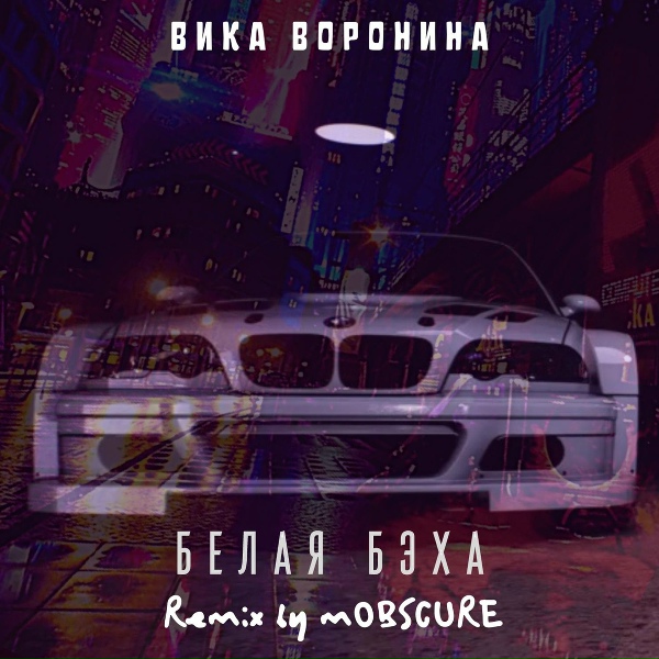 Вика Воронина - Белая бэха (mOBSCURE Remix)
