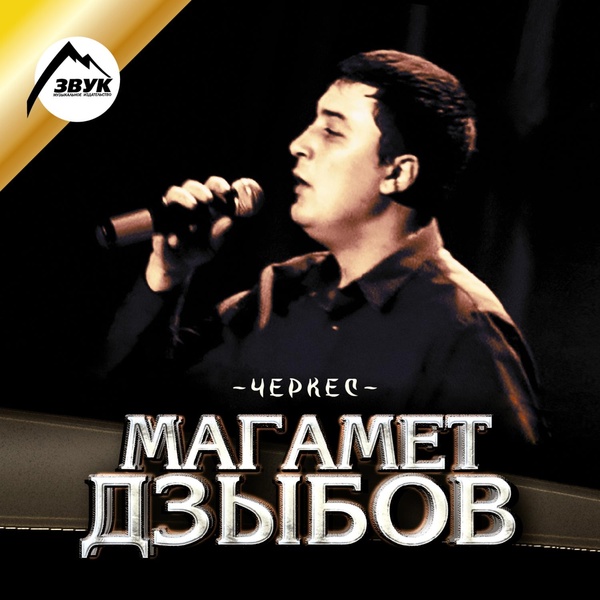 Магамет Дзыбов - Си Мур