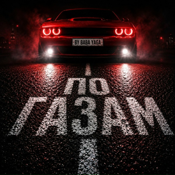 BY BABA YAGA - По газам