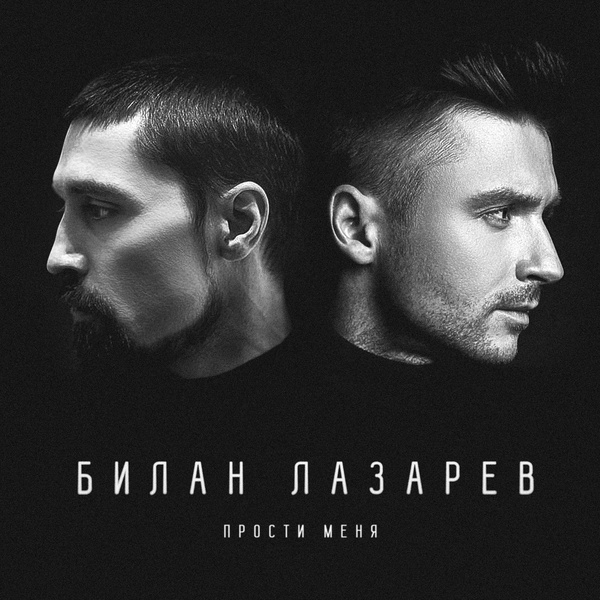 Сергей Лазарев, Дима Билан - Прости меня