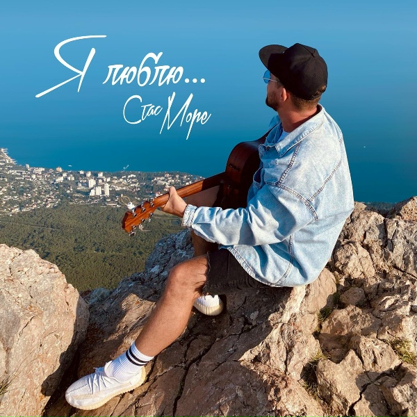 Стас Море