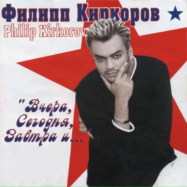 Филипп Киркоров - Я молодой