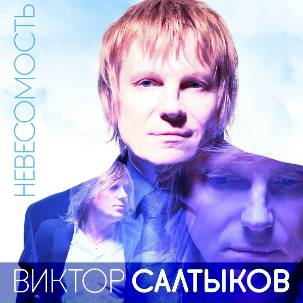 Салтыков Виктор, Овсиенко Татьяна - Берега любви