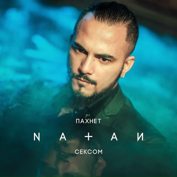 Natan - Пахнет сексом
