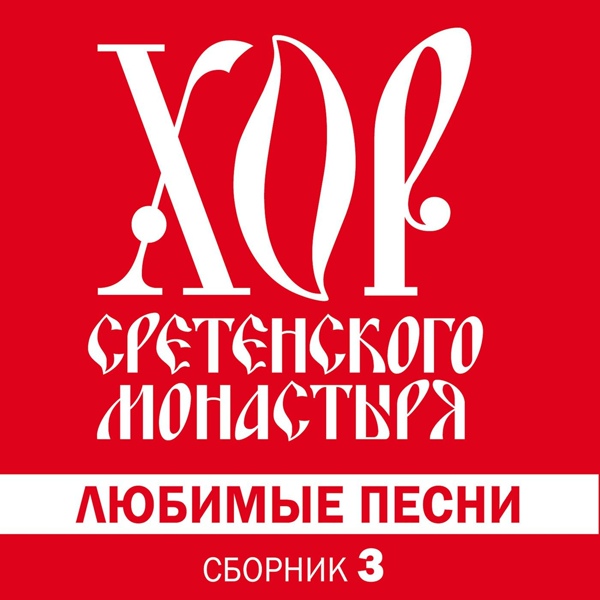 Хор Сретенского монастыря - Однозвучно гремит колокольчик