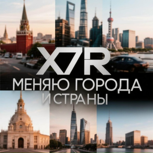 X7R - Меняю города и страны