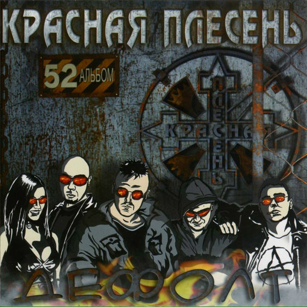 Красная Плесень - Срать