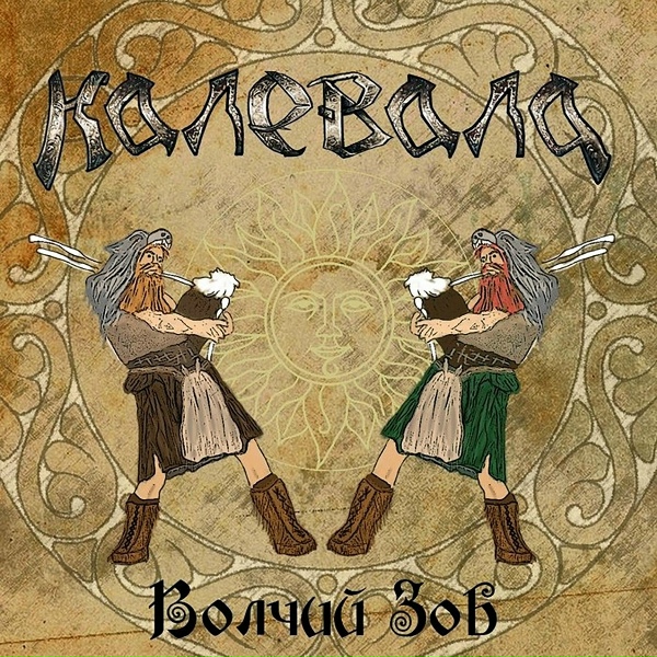 Калевала - Волчий зов