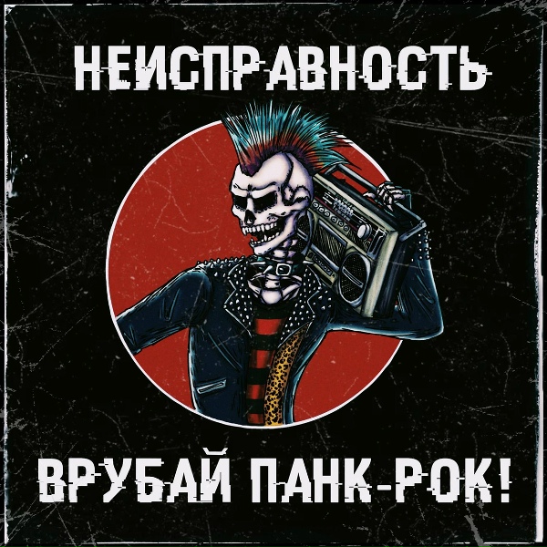 неисправность - О смерти