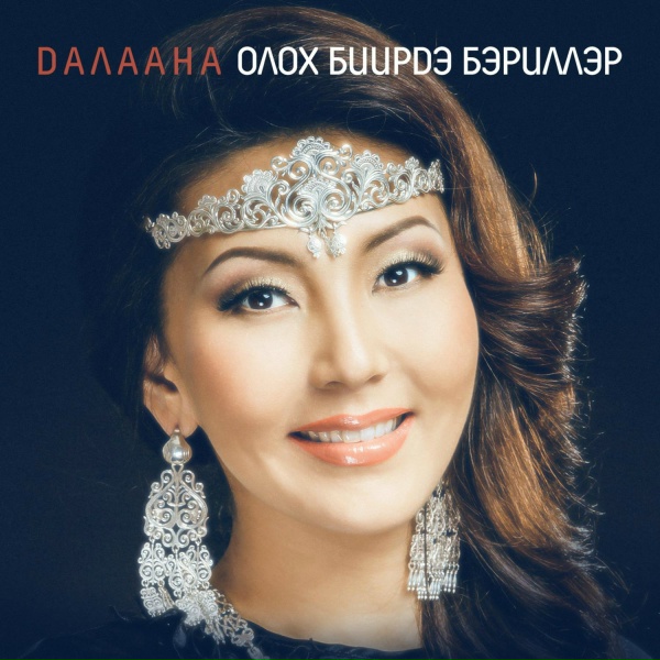 Далаана - Олох биирдэ бэриллэр