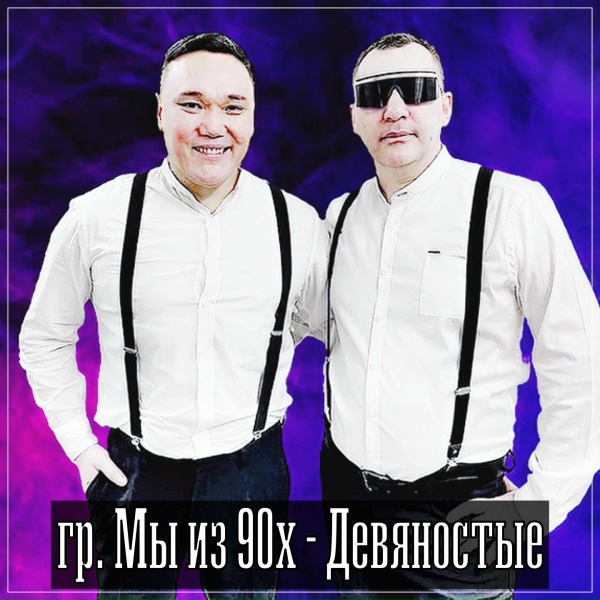 гр. Мы из 90х - Party 90-х