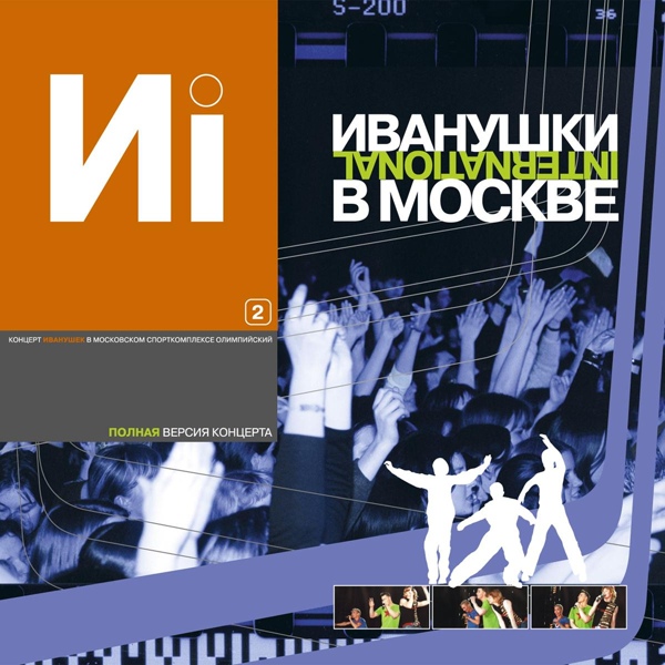 ИВАНУШКИ International - Снегири