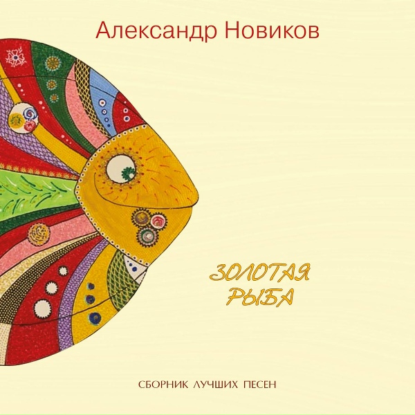 Александр Новиков - Город древний