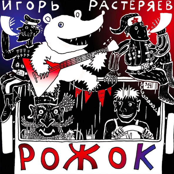 Игорь Растеряев - Дальнобойная