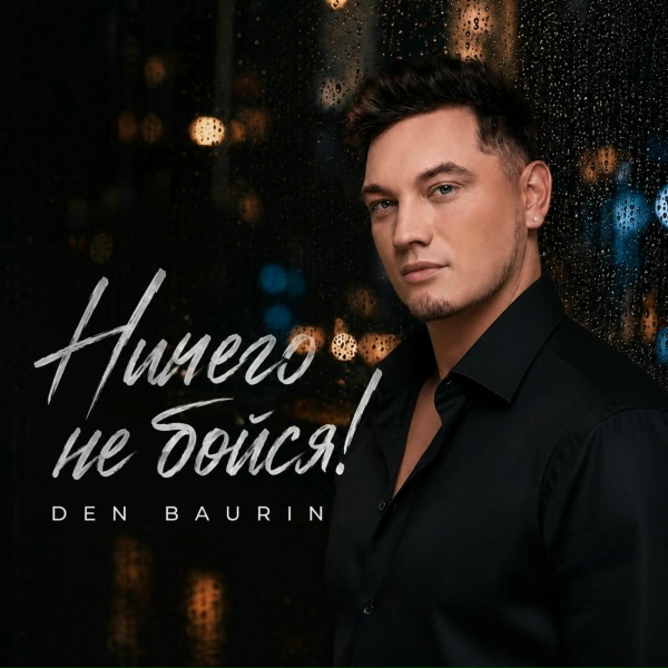 DEN BAURIN - Ничего не бойся
