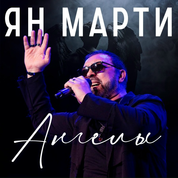Ян Марти - Ангелы