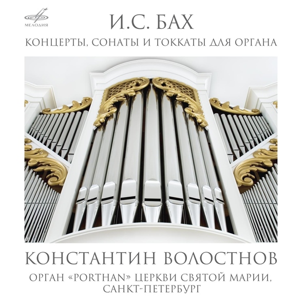 Константин Волостнов - Соната No. 4 ми минор, BWV 528: II. Andante