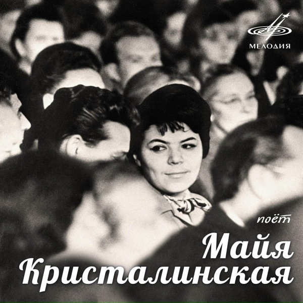 Майя Кристалинская, Эстрадный оркестр п/у Эдди Рознера - Не знаю тебя