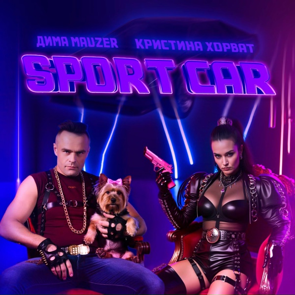 ДИМА MAUZER feat. Кристина Хорват - Sport car